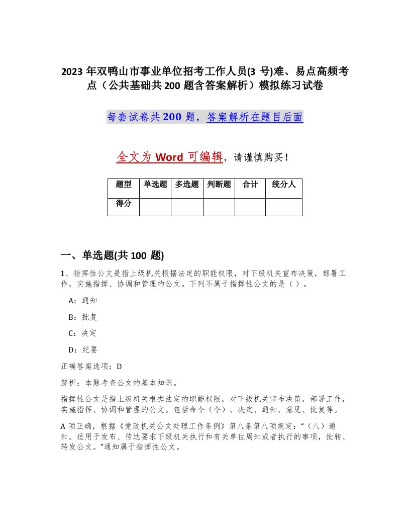 2023年双鸭山市事业单位招考工作人员3号难易点高频考点公共基础共200题含答案解析模拟练习试卷