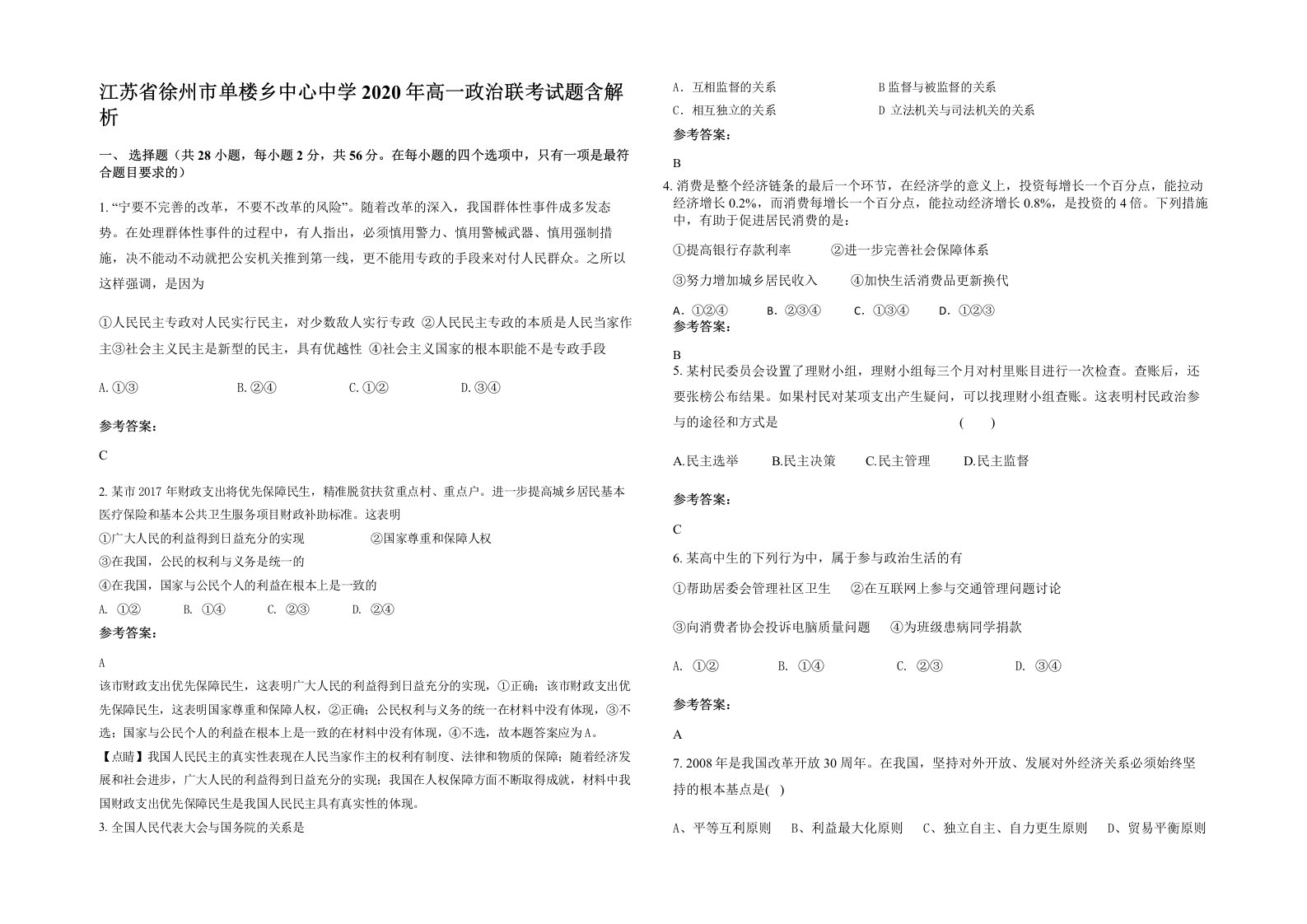 江苏省徐州市单楼乡中心中学2020年高一政治联考试题含解析