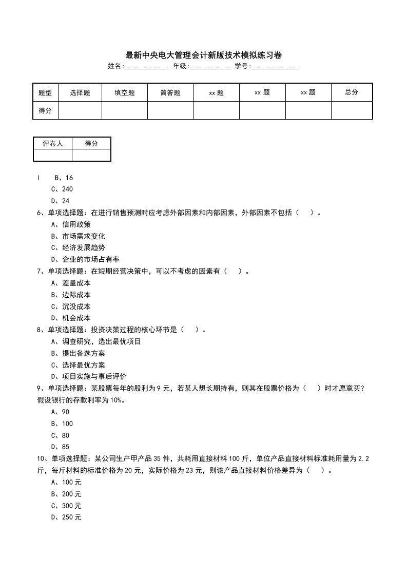 最新中央电大管理会计新版技术模拟练习卷