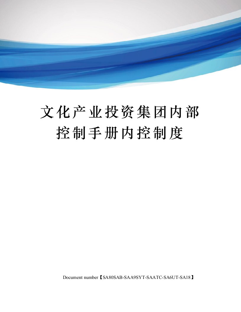 文化产业投资集团内部控制手册内控制度修订稿