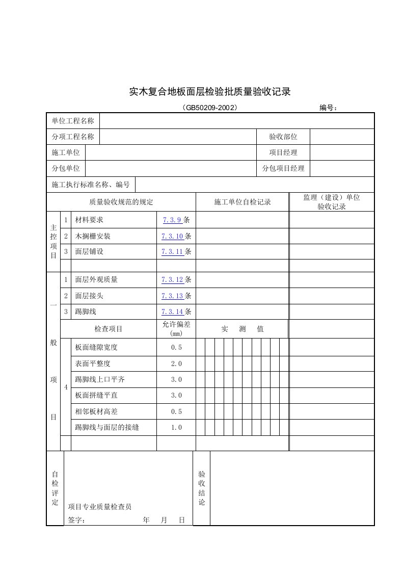 【管理精品】实木复合地板面层检验批质量验收记录