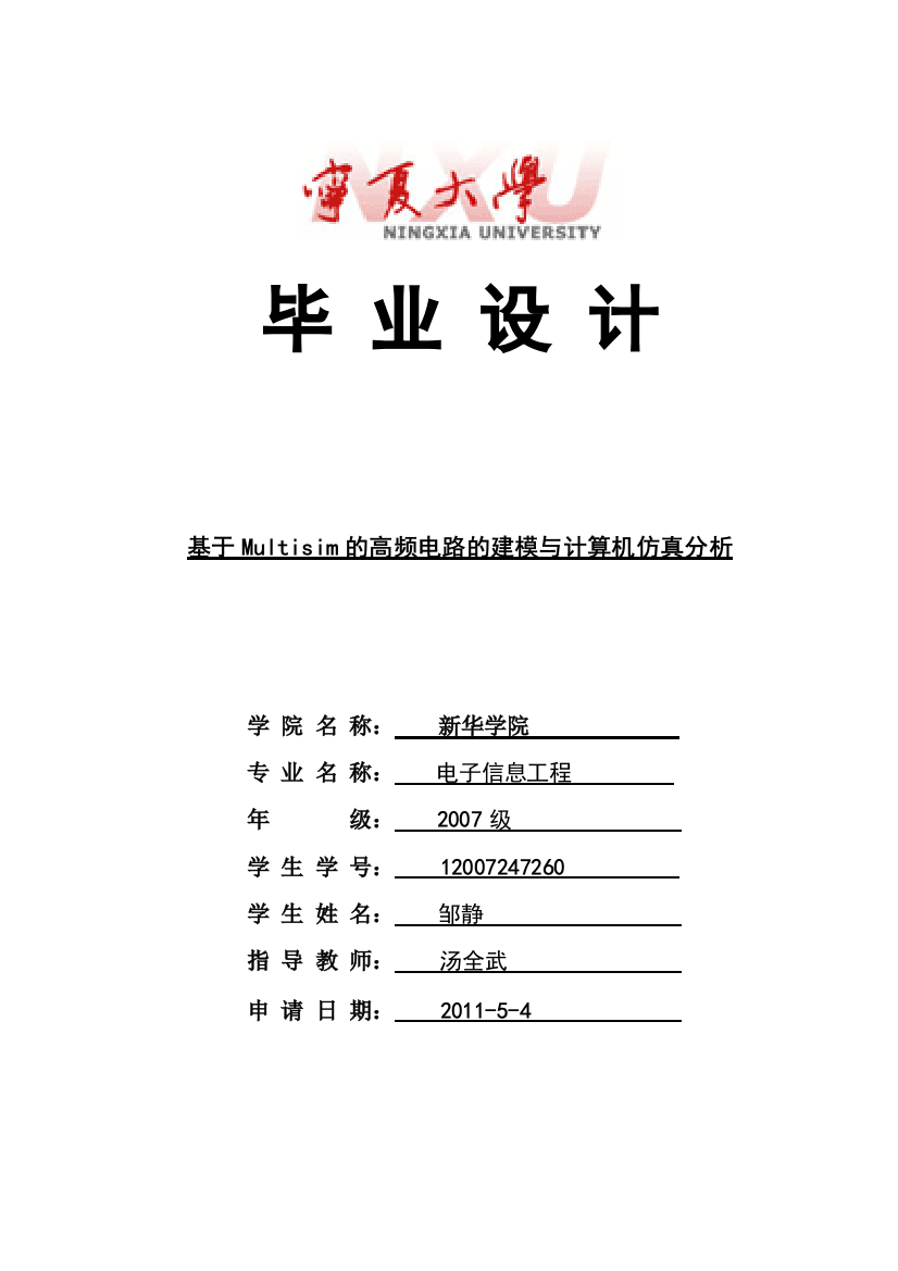 毕业设计-基于-Multisim-的高频电路的建模与计算机仿真分析