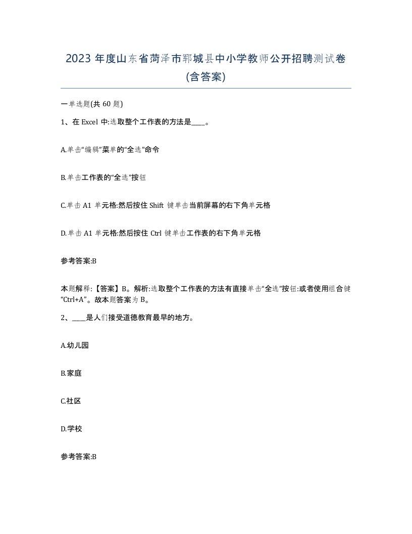 2023年度山东省菏泽市郓城县中小学教师公开招聘测试卷含答案