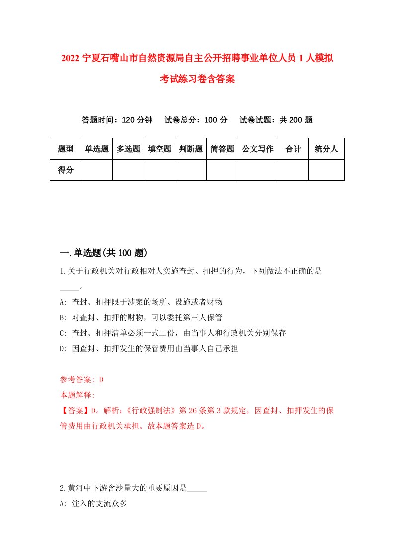 2022宁夏石嘴山市自然资源局自主公开招聘事业单位人员1人模拟考试练习卷含答案第1卷