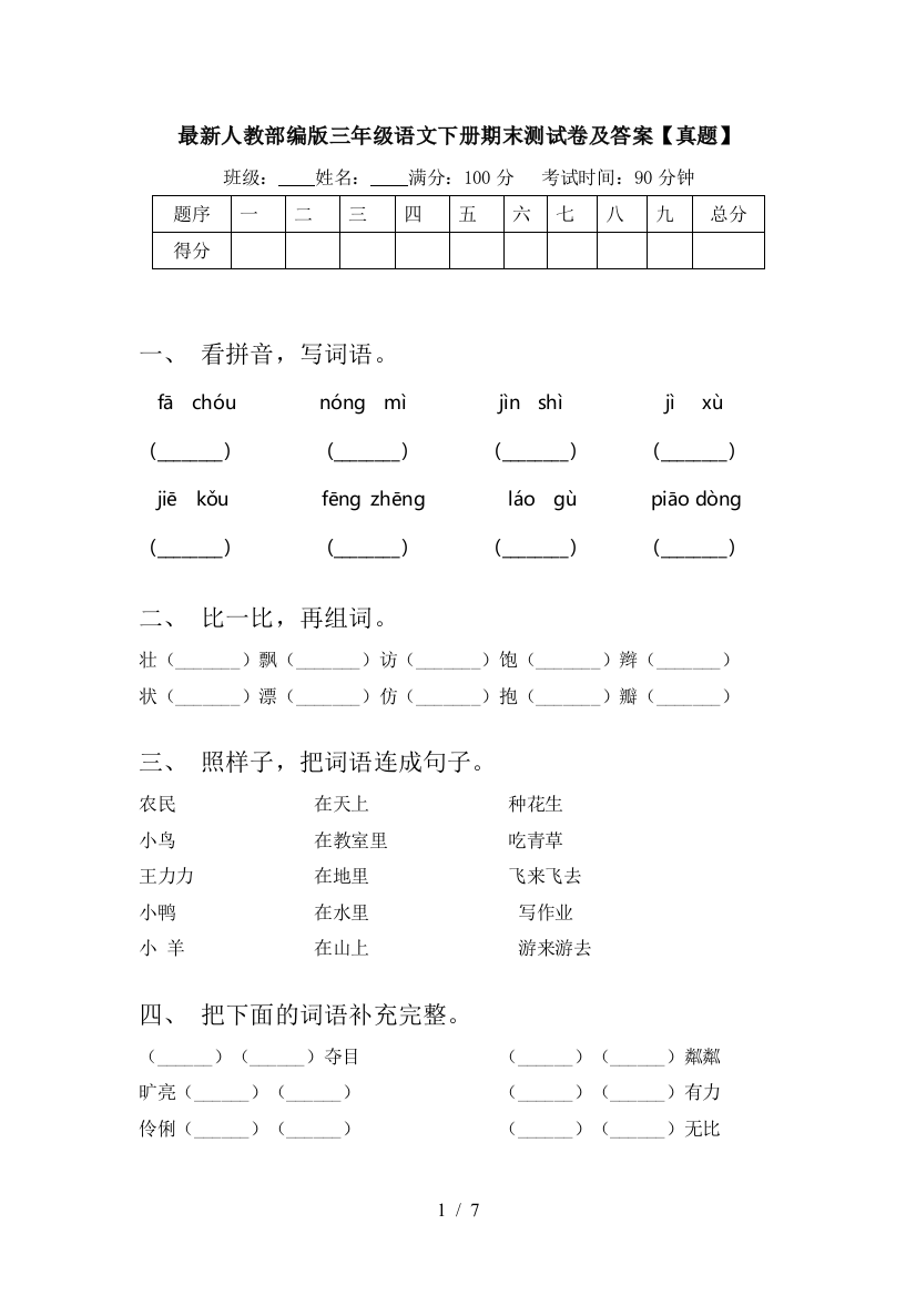 最新人教部编版三年级语文下册期末测试卷及答案【真题】