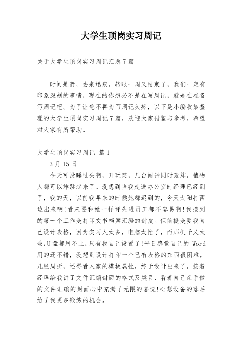 大学生顶岗实习周记_54