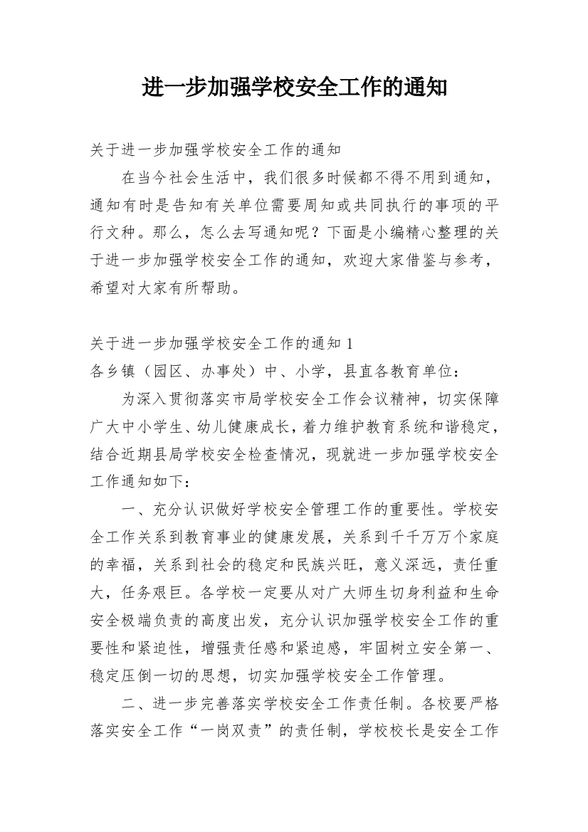 进一步加强学校安全工作的通知