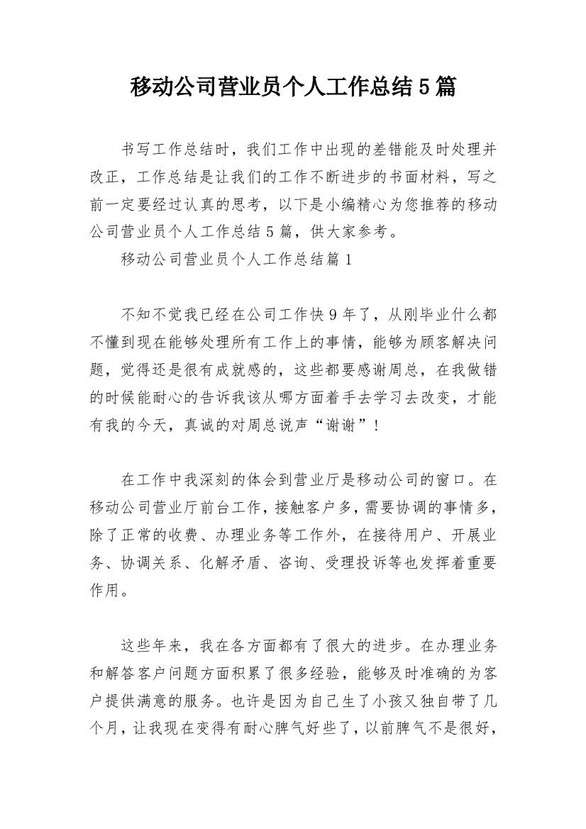 移动公司营业员个人工作总结5篇