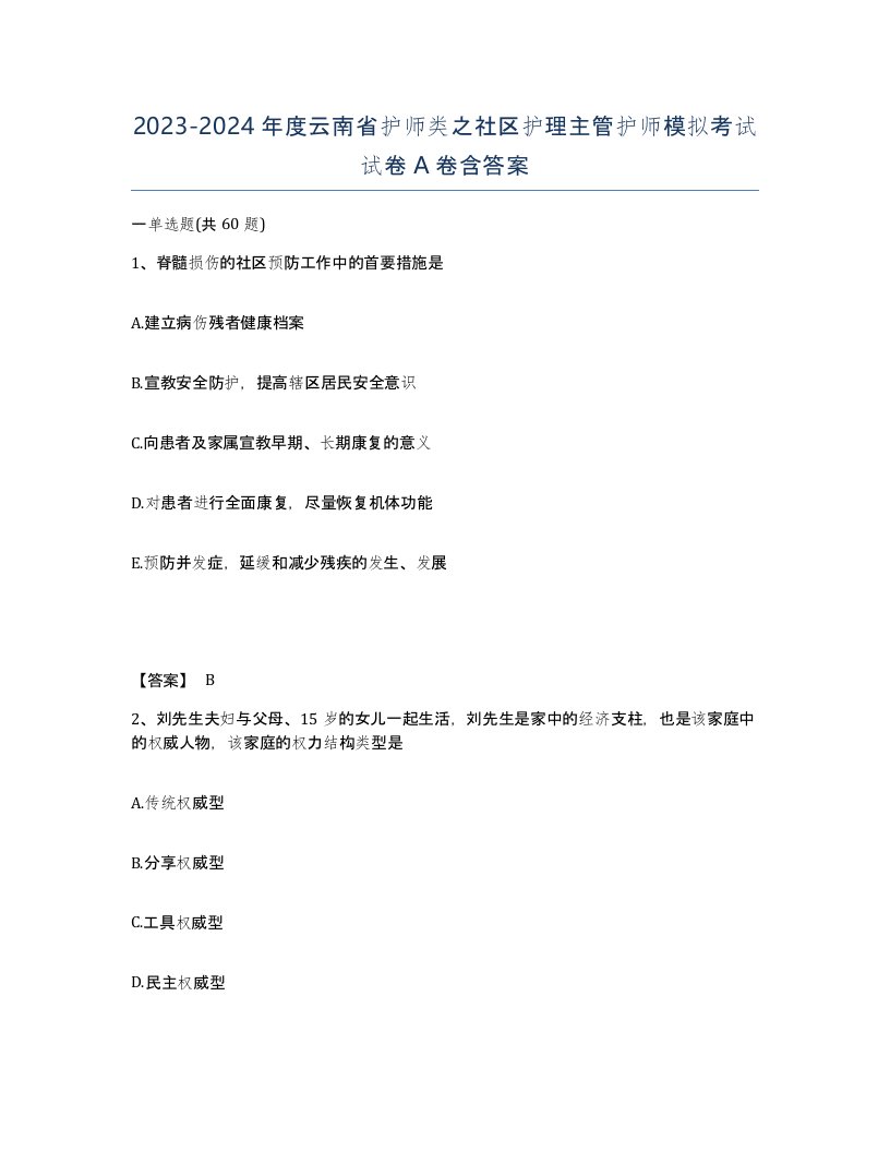 2023-2024年度云南省护师类之社区护理主管护师模拟考试试卷A卷含答案