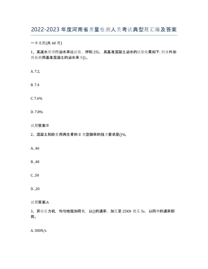 20222023年度河南省质量检测人员考试典型题汇编及答案