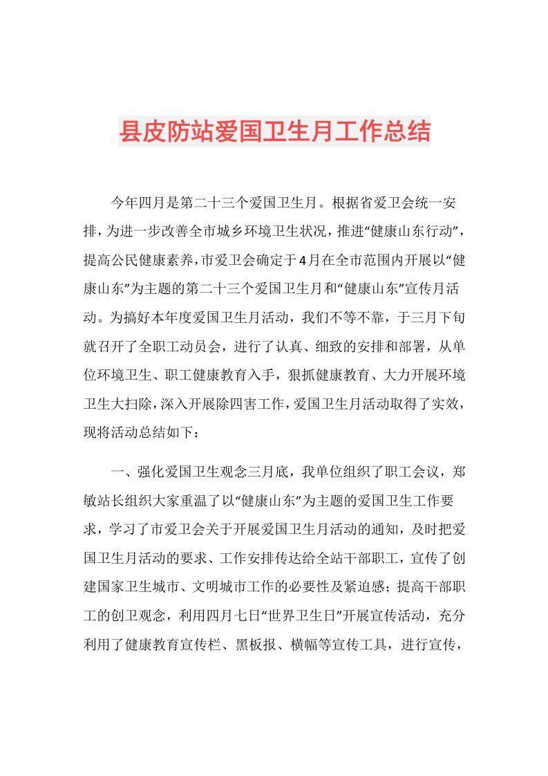 县皮防站爱国卫生月工作总结