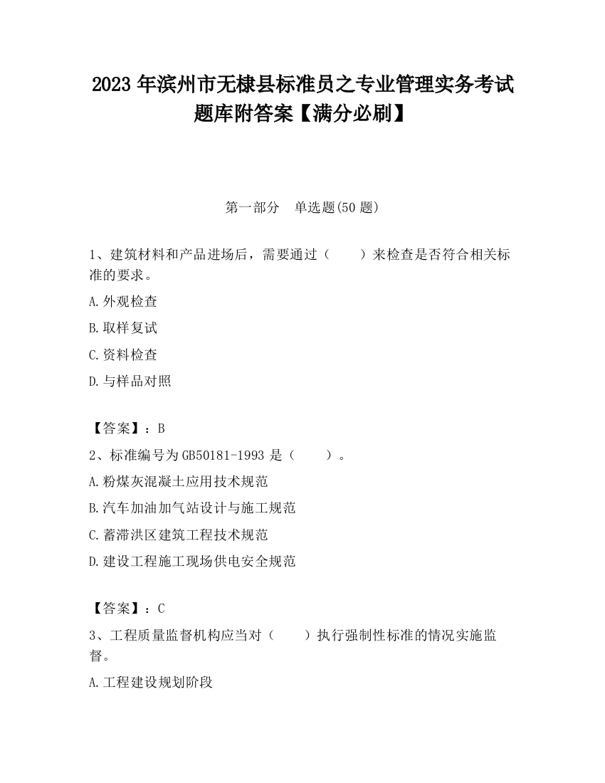 2023年滨州市无棣县标准员之专业管理实务考试题库附答案【满分必刷】