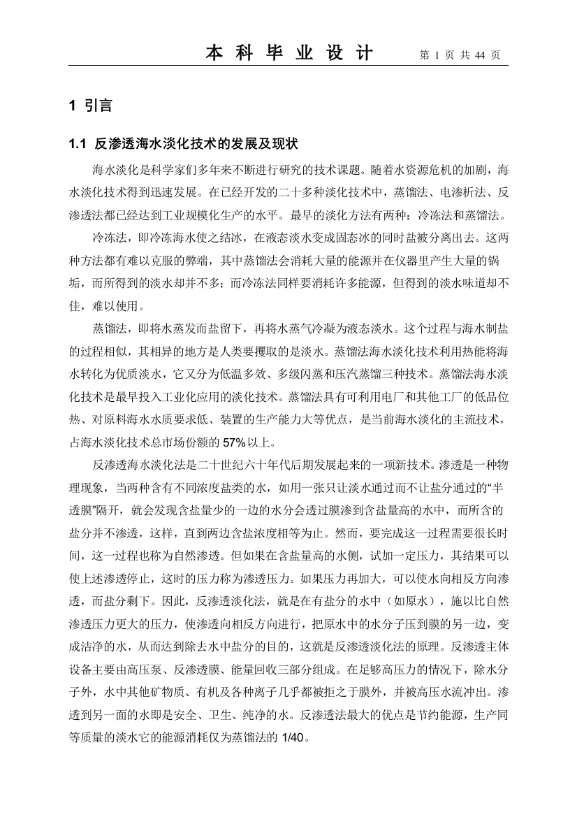 本科毕业设计---海水淡化余压能量回收装置的设计