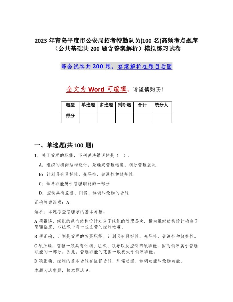 2023年青岛平度市公安局招考特勤队员100名高频考点题库公共基础共200题含答案解析模拟练习试卷