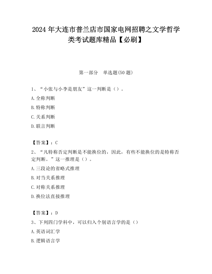 2024年大连市普兰店市国家电网招聘之文学哲学类考试题库精品【必刷】