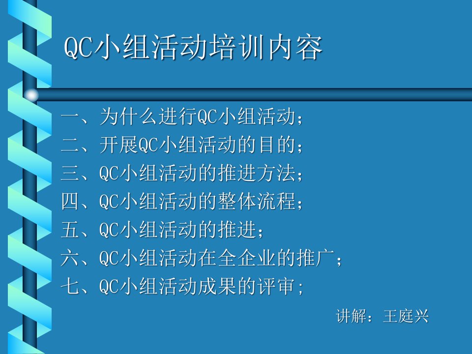 QC小组活动培训内容