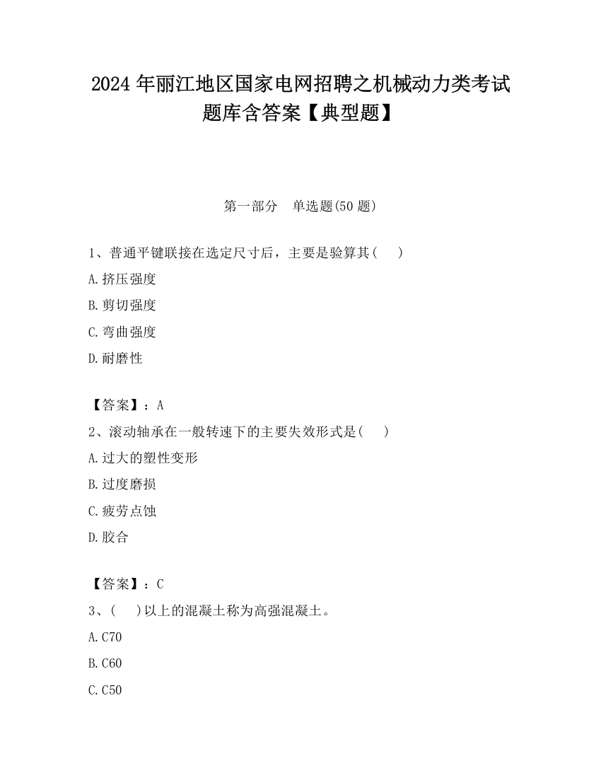 2024年丽江地区国家电网招聘之机械动力类考试题库含答案【典型题】