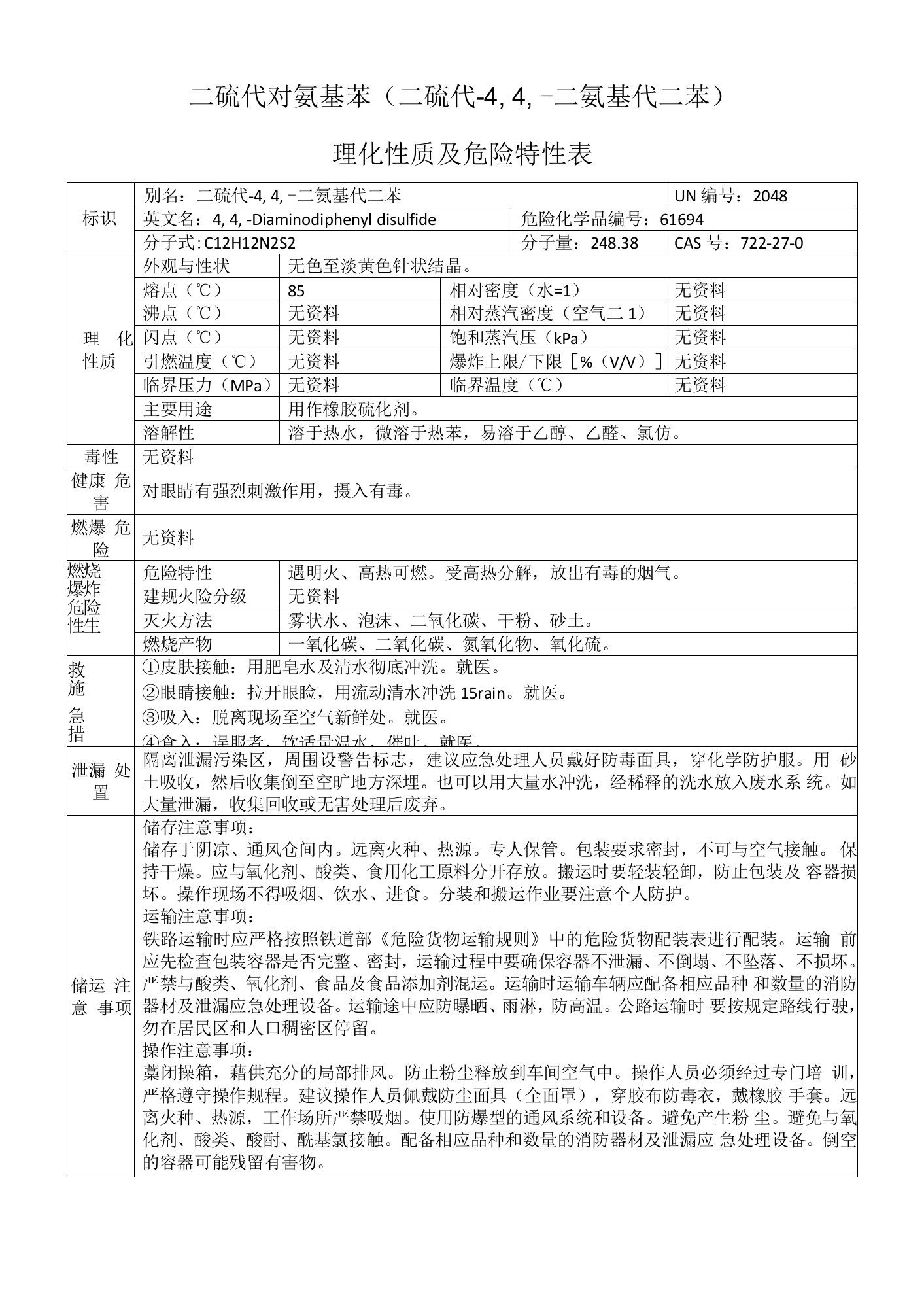 二硫代对氨基苯（二硫代-4，4′-二氨基代二苯）的理化性质及危险特性表