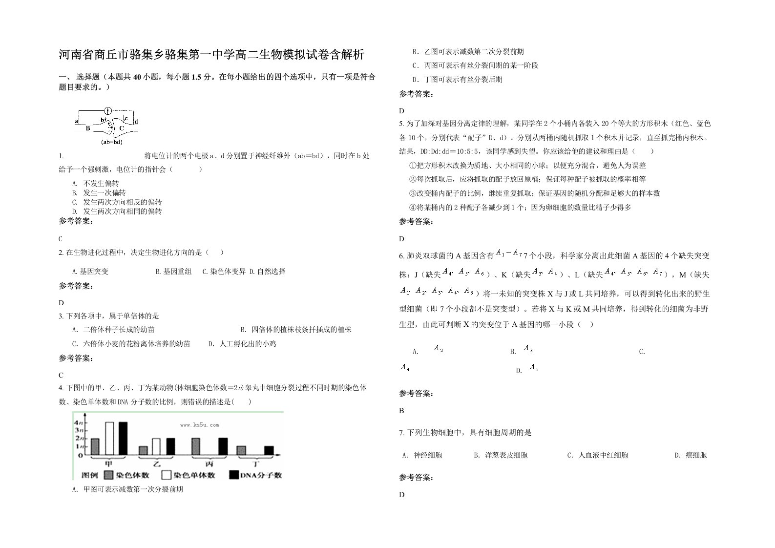 河南省商丘市骆集乡骆集第一中学高二生物模拟试卷含解析