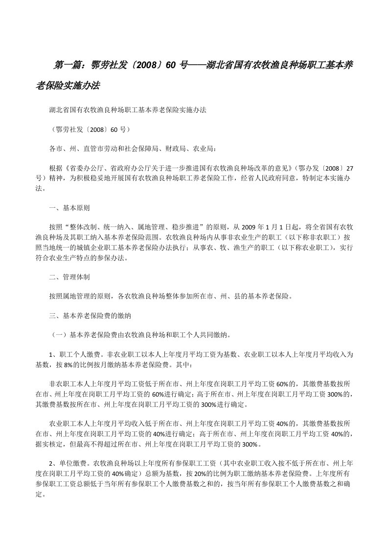 鄂劳社发〔2008〕60号——湖北省国有农牧渔良种场职工基本养老保险实施办法[修改版]