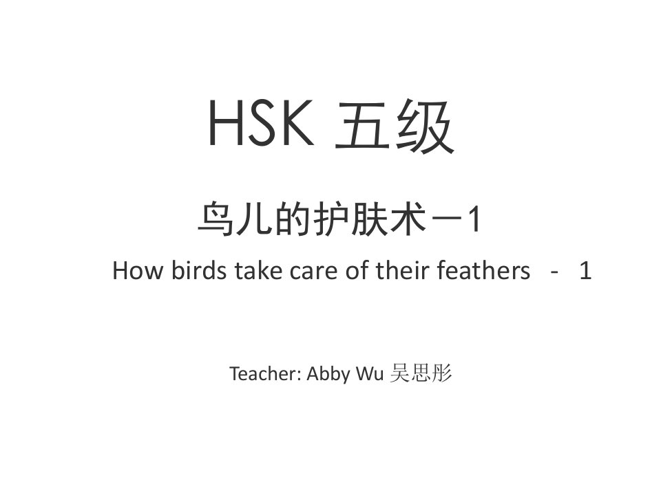 HSK标准教程5下课件