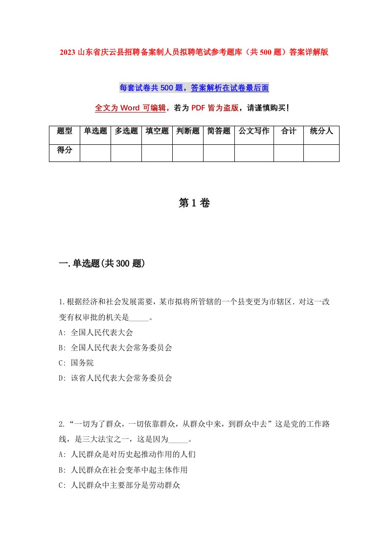 2023山东省庆云县招聘备案制人员拟聘笔试参考题库共500题答案详解版