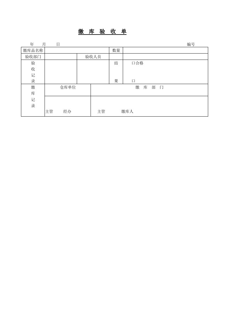 缴库验收单