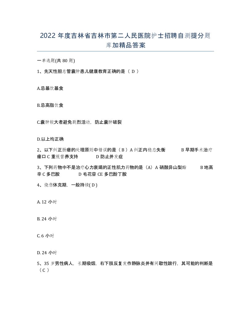 2022年度吉林省吉林市第二人民医院护士招聘自测提分题库加答案