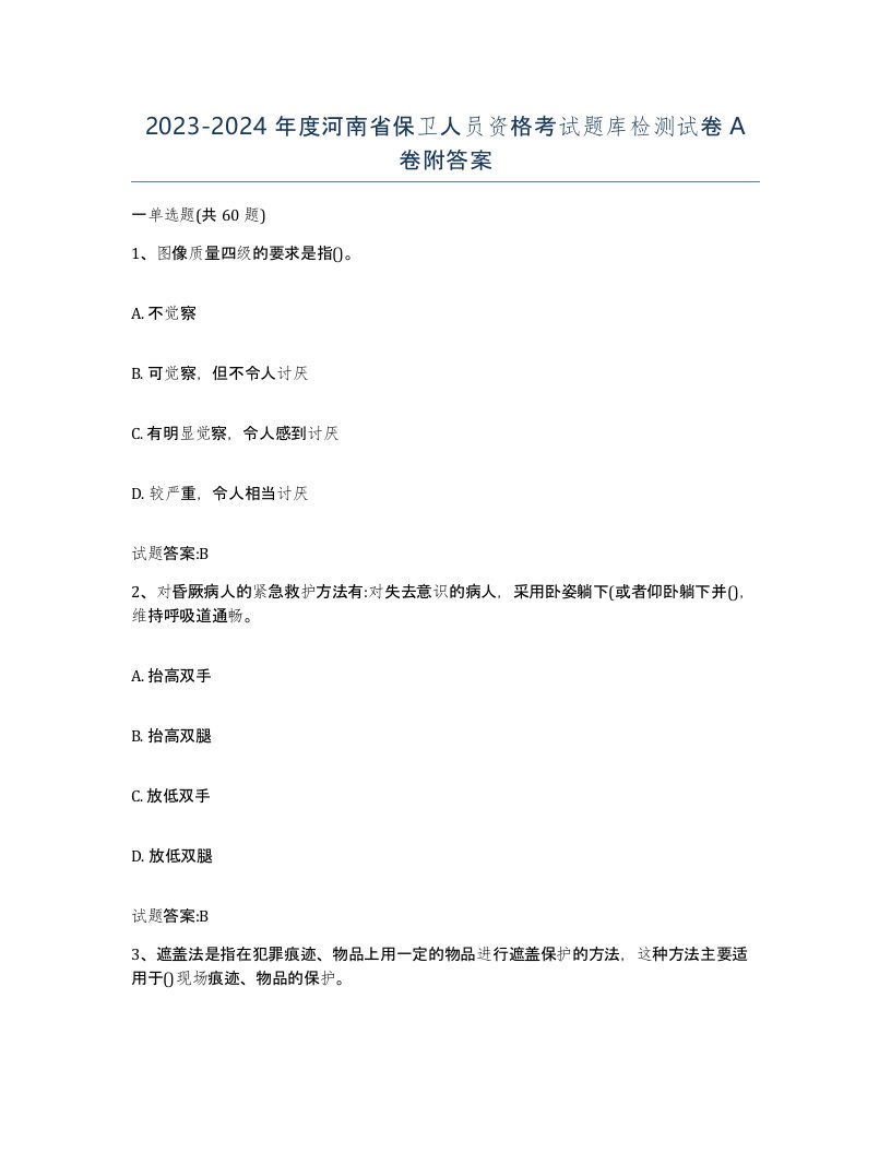 2023-2024年度河南省保卫人员资格考试题库检测试卷A卷附答案