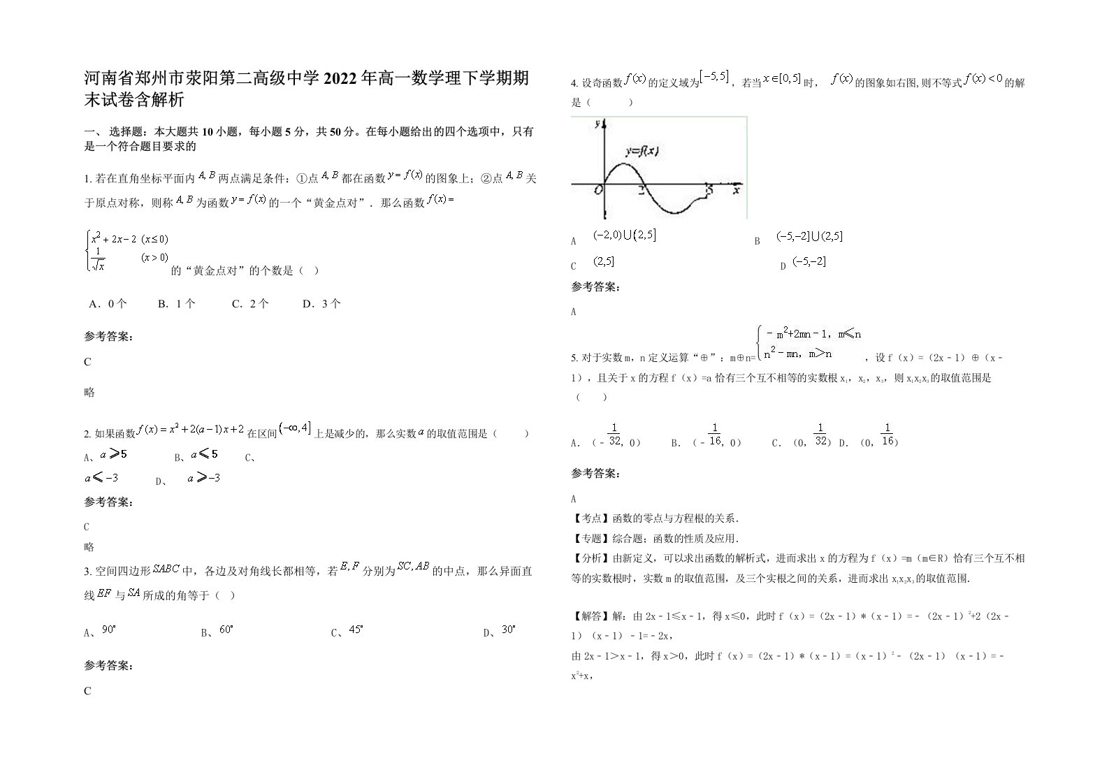 河南省郑州市荥阳第二高级中学2022年高一数学理下学期期末试卷含解析