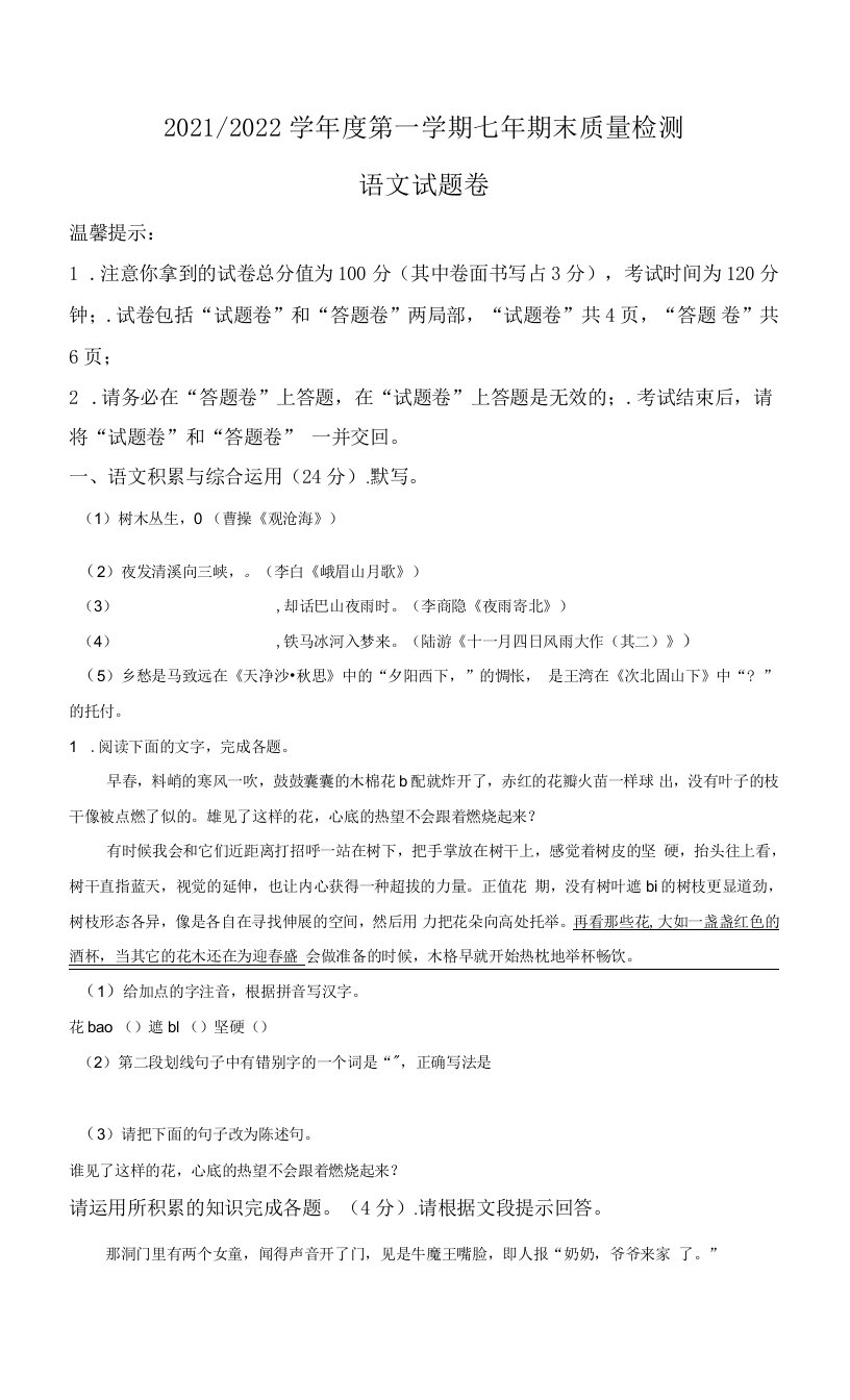 解析：安徽省安庆潜山市2021-2022学年七年级上学期期末语文试题（原卷版）