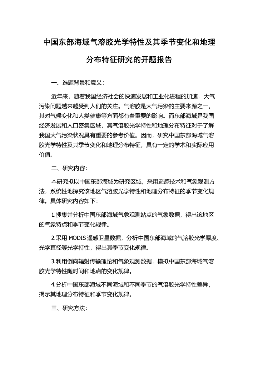 中国东部海域气溶胶光学特性及其季节变化和地理分布特征研究的开题报告