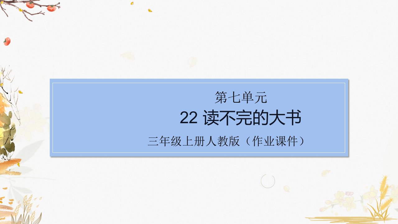 部编版小学语文三年级上册22-读不完的大书(作业练习试题)课件