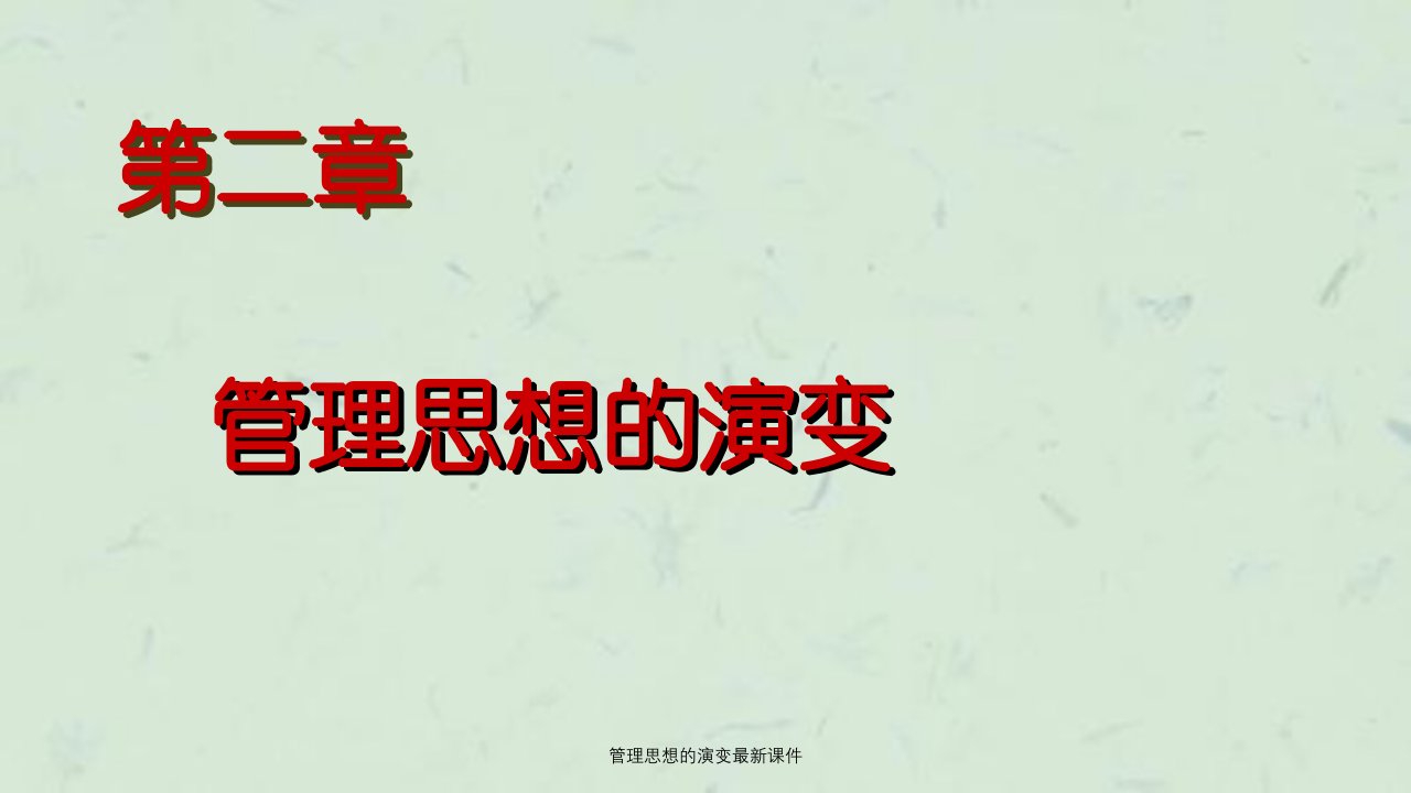 管理思想的演变最新课件