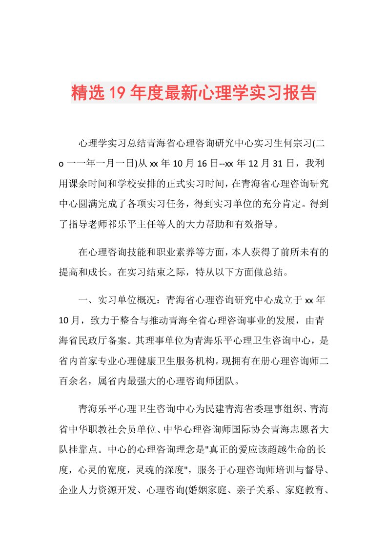 精选19最新心理学实习报告