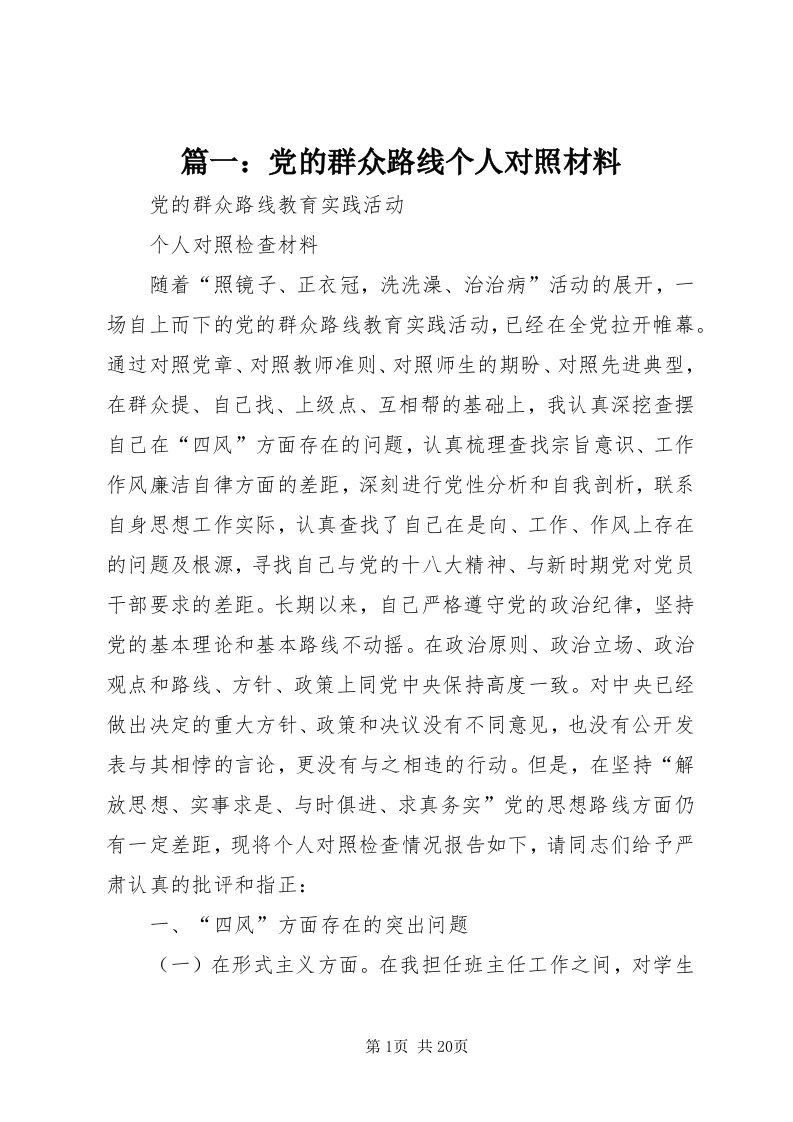 5篇一：党的群众路线个人对照材料