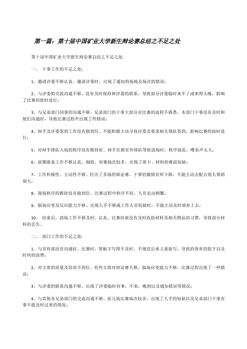 第十届中国矿业大学新生辩论赛总结之不足之处[修改版]