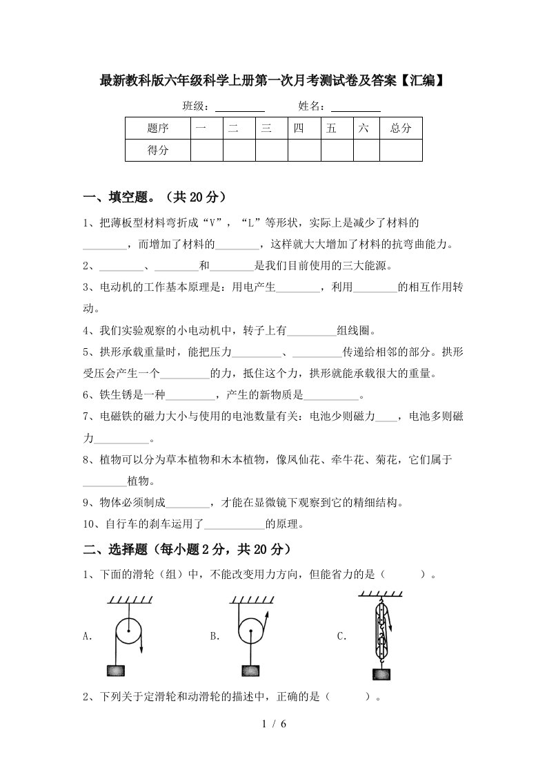 最新教科版六年级科学上册第一次月考测试卷及答案汇编