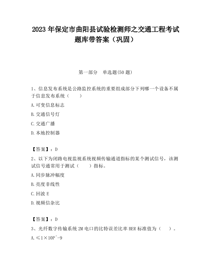 2023年保定市曲阳县试验检测师之交通工程考试题库带答案（巩固）