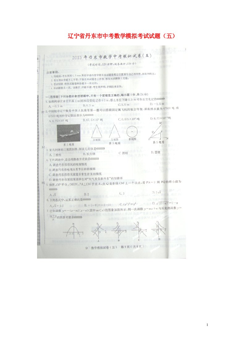 辽宁省丹东市中考数学模拟考试试题（五）（扫描版）