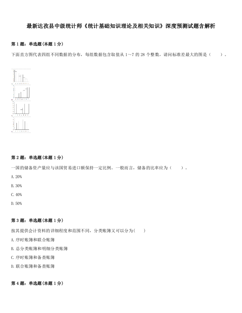 最新达孜县中级统计师《统计基础知识理论及相关知识》深度预测试题含解析