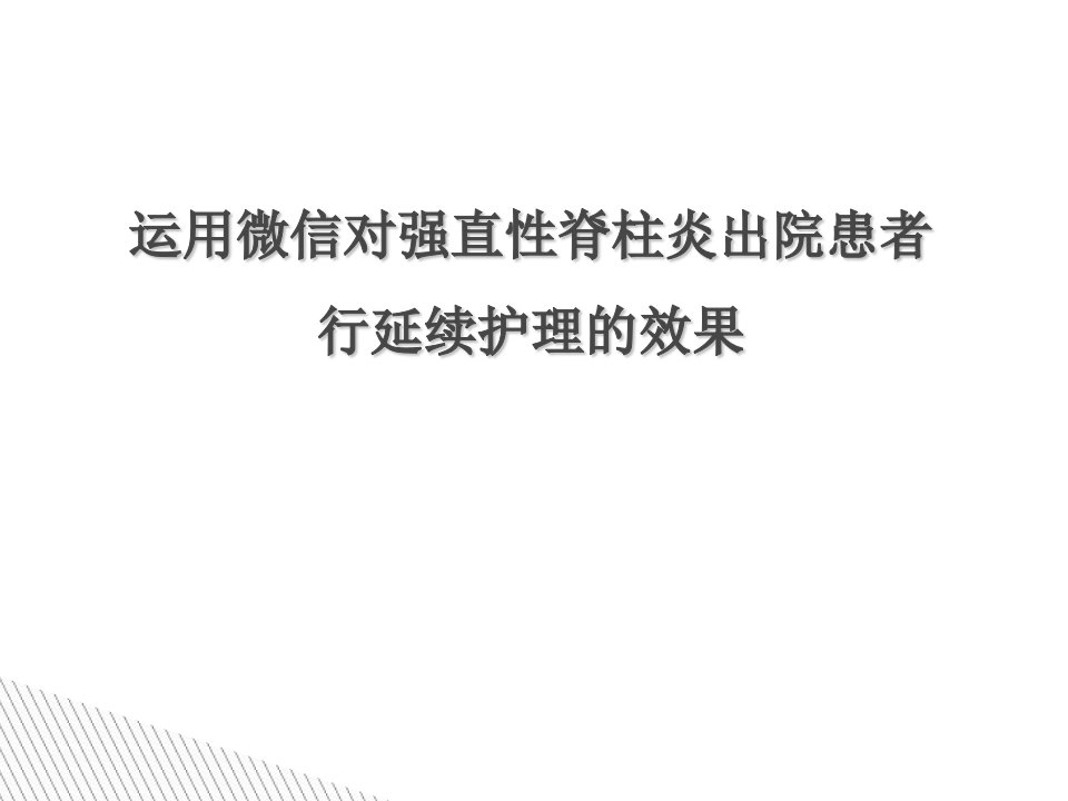 运用微信对强直性脊柱炎出院患者行延续护理的效果