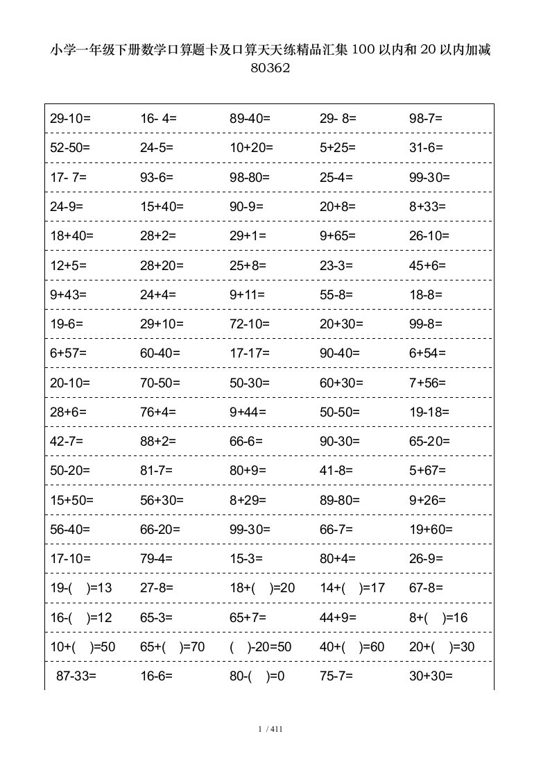 小学一年级下册数学口算题卡及口算天天练精品汇集100以内和20以内加减