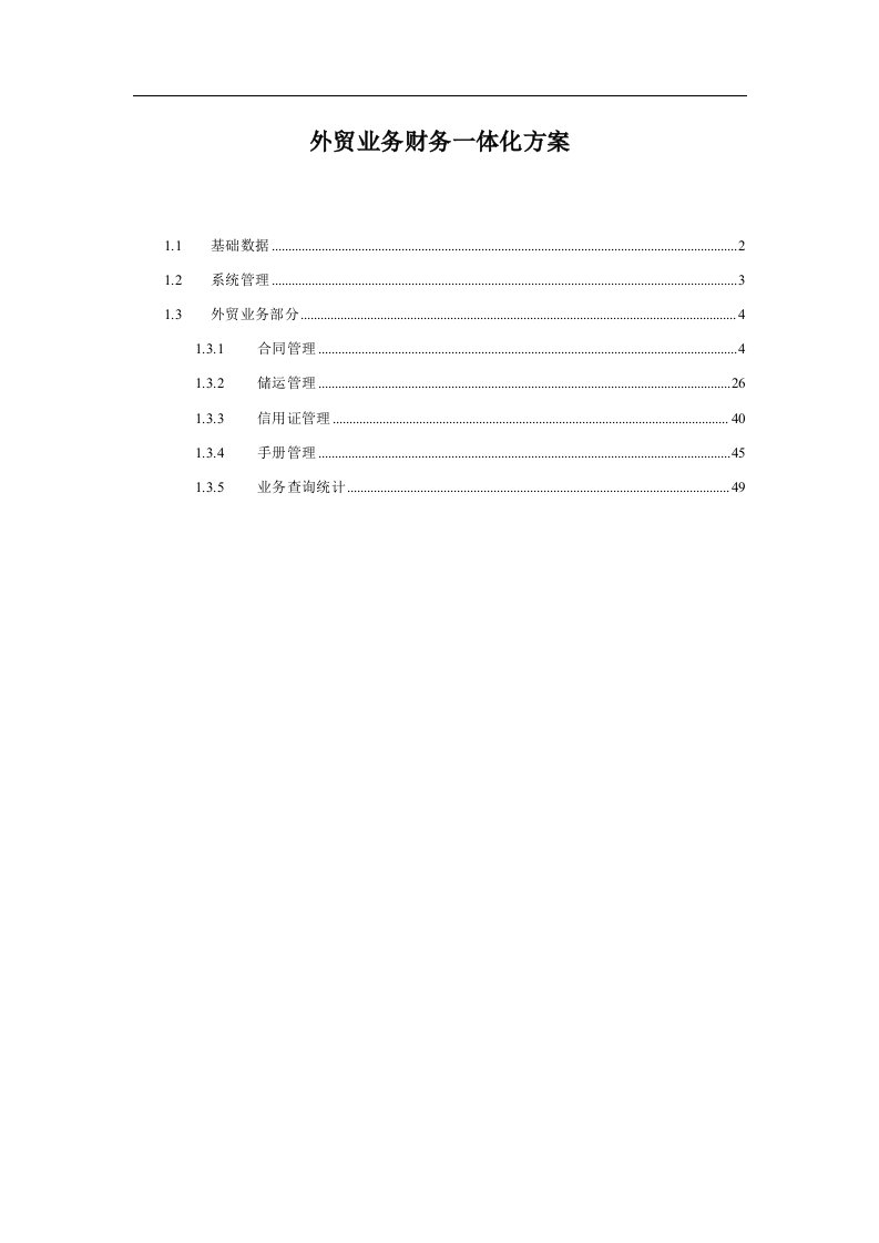 外贸业务财务一体化方案(doc