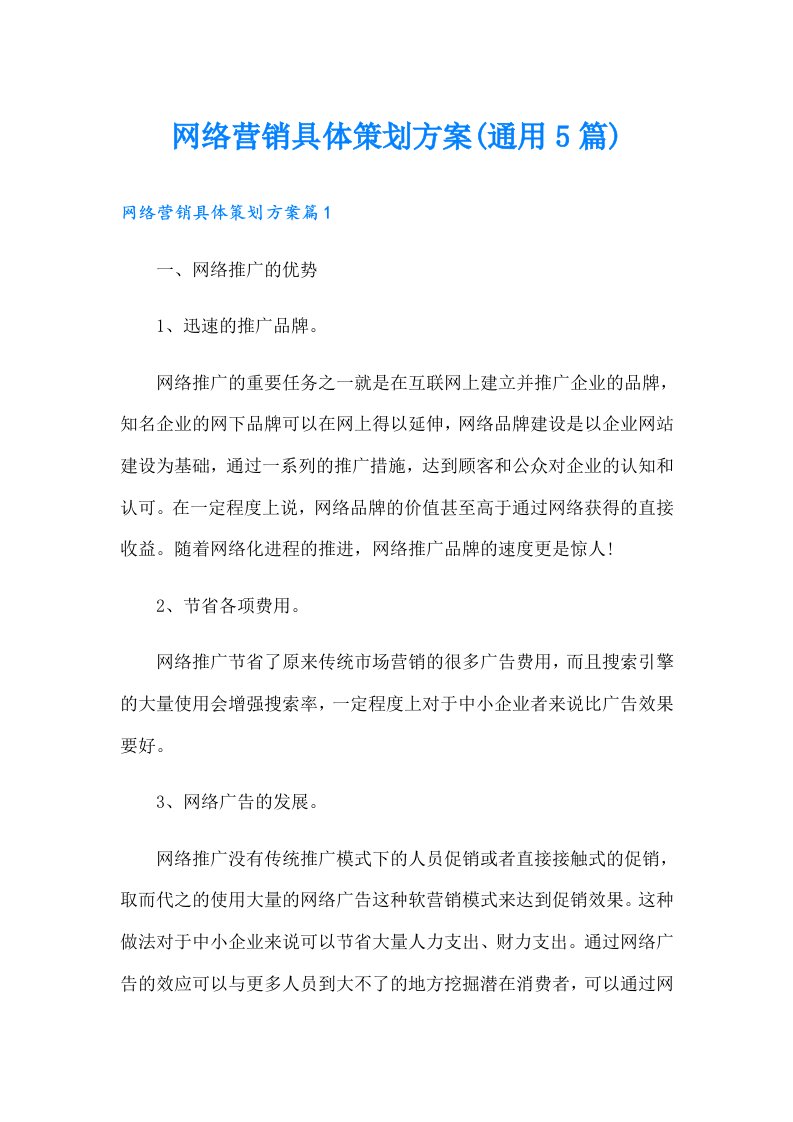 网络营销具体策划方案(通用5篇)