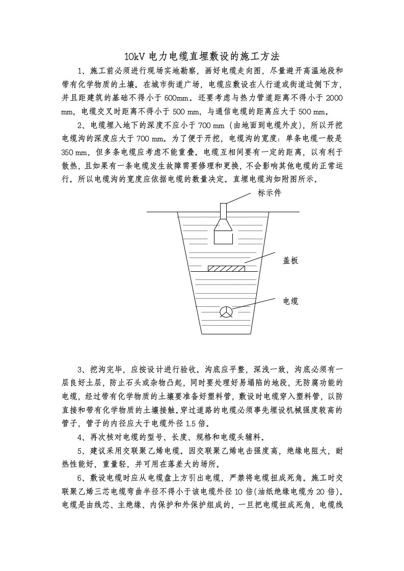 10kV电力电缆直埋敷设的全程施工方法