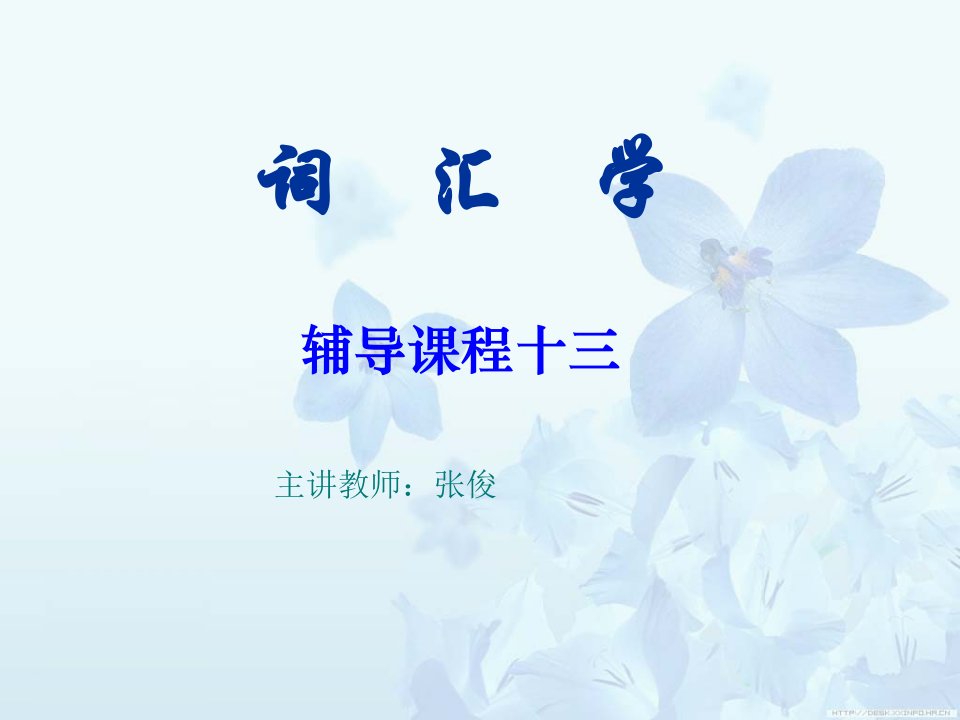 史上最最经典词汇学英语课件