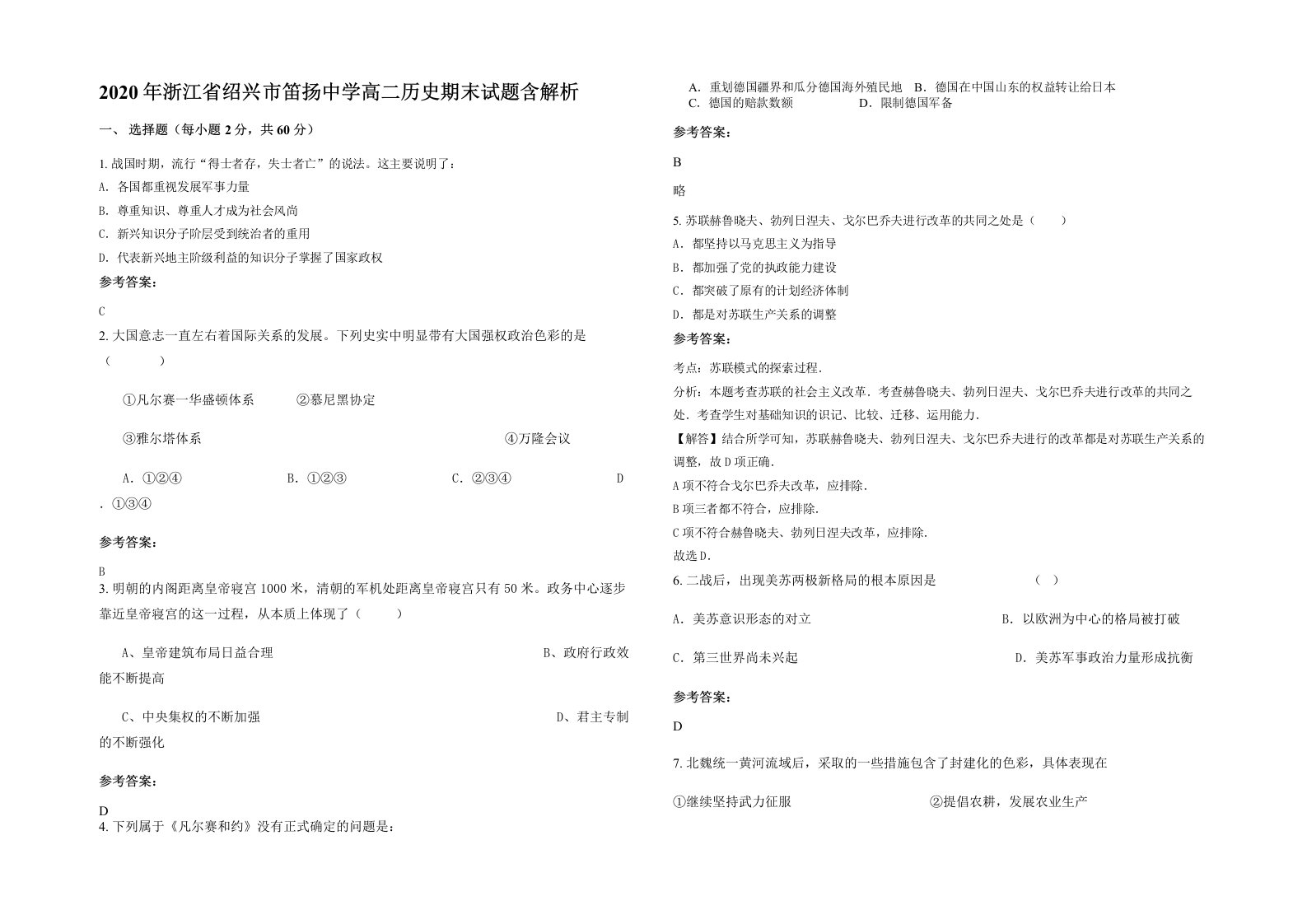 2020年浙江省绍兴市笛扬中学高二历史期末试题含解析