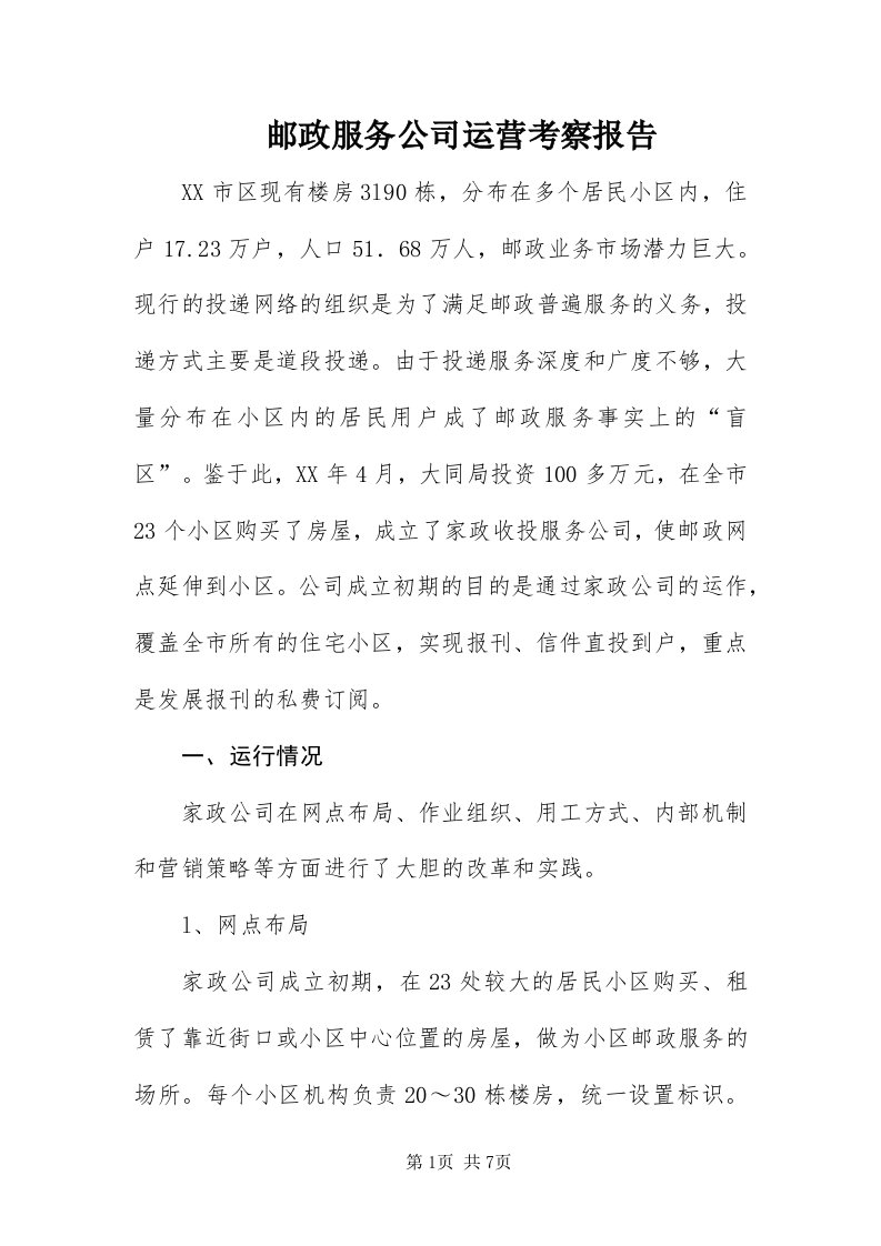 7邮政服务公司运营考察报告