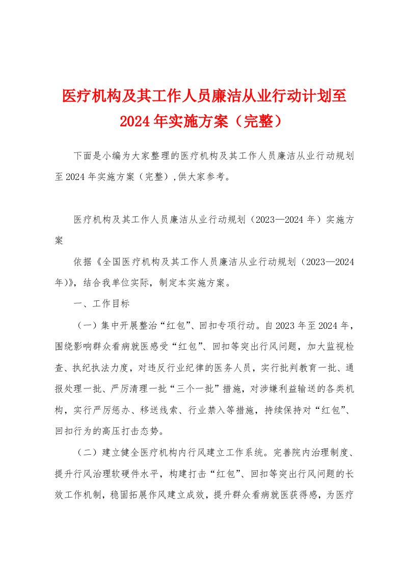 医疗机构及其工作人员廉洁从业行动计划至2024年实施方案